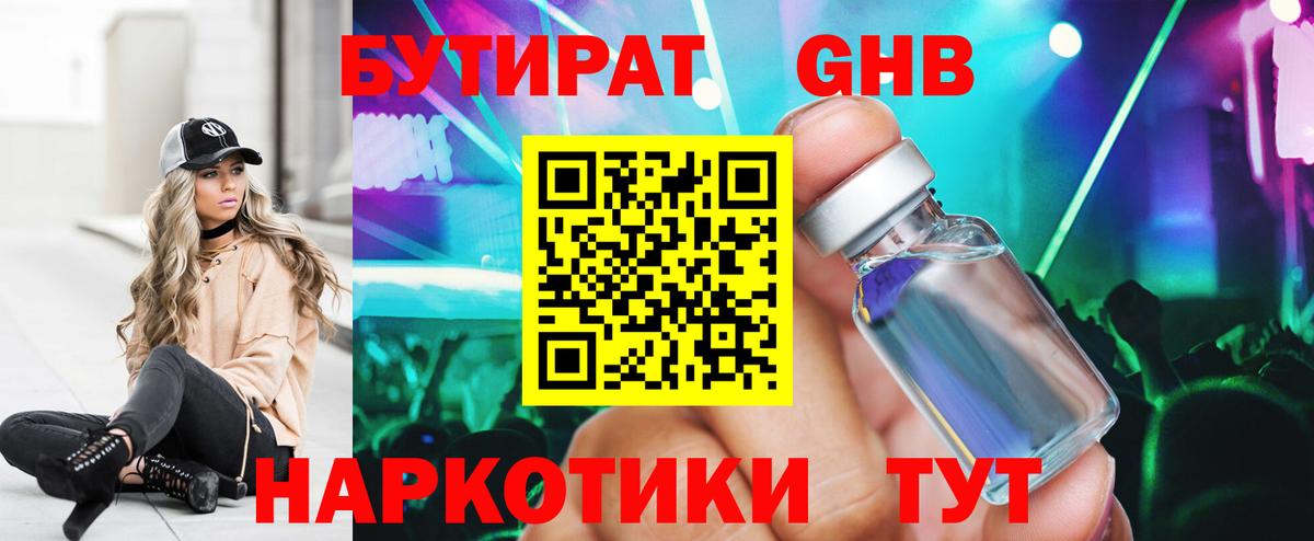 Бутират оксибутират  Вход с VPN  Советский 